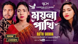 Amar Ekta Moyna Pakhi Chilo  ময়না পাখি  Ratri Shikha  New Bangla Song 2024  Mohima Chowdhury [upl. by Ruscio14]