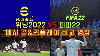 위닝22 VS 피파22 메시 페이스amp리플레이 비교영상 [upl. by Wershba]