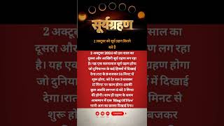 🔥2अक्टूबर को सूर्य ग्रहण कितने बजे से शुरू होगा।। 2 Octko surya grahan kitne baje se shuru hoga💫🕳️🌝 [upl. by Intihw298]