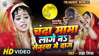 करवा चौथ स्पेशल गीत 2024  Chanda Mama Lage Na sansurva Me Daag  Sangya Mishra  Karva Chauth song [upl. by Royden813]