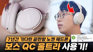 한국 가격이 제일 저렴한 기현상 새로나온 보스BOSE QC 울트라 노캔 헤드폰 사용기 [upl. by Neltiac]