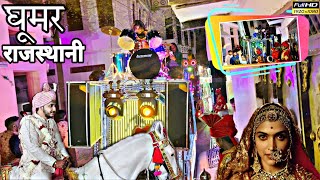 Non Stop Ghoomar  घूमर  Rajasthani Sonal Star Band Famous Band Kherwara Rajasthan Udaipur [upl. by Doner]