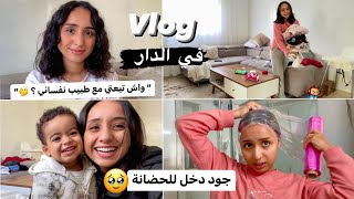 دخلت ولدي للحضانة — نهار معايا في الدار — تهليت فراسي VLOG [upl. by Musa530]