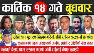 Today news 🔴 nepali news  aaja ka mukhya samachar nepali samachar live  Kartik 14 gate 2081 [upl. by Onoitna]