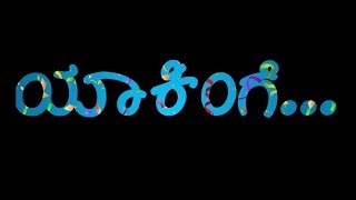 ಯಾಕಿಂಗೆ ಮಗ😎👈Yakinge maga yakingekannada rap All OKlyrics whats app status [upl. by Archibold]