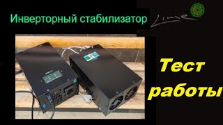 LIME Демонстрация работы инверторного стабилизатора от холдинга Lime Technologies [upl. by Pauiie151]