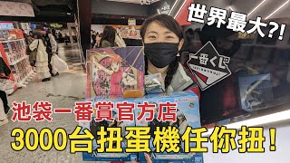 日本池袋太陽城太好玩了吧！一番賞官方旗艦店｜扭蛋｜娃娃機應有盡有，三個願望一次滿足！ [upl. by Radbun]