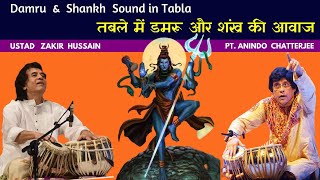 Damru and Shankh Sound Ustad Zakir Hussain And Pt Anindo Chatterjee  Shiv Shankar Tabla [upl. by Mafalda]