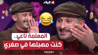 البلاطو تقلب بالضحك🤣 شعبون جبدلهم كيفاش كان يهبل المعلمة تاع الفرنسية كي كان صغير شاهدوا [upl. by Iramaj82]