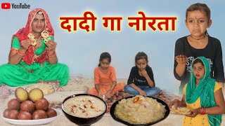 दादी गा नोरता । Rajasthani Haryanvi Comedy । Situ Verma । Chimpli Chimkandidadi Ki Comedy । [upl. by Blanchard886]