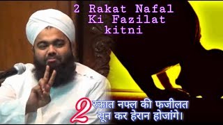 2 Rakat Nafil Ki Fazilat2 रकात नफ्‍ल की फजीलतSayyed Aminul Qadri [upl. by Loralyn]