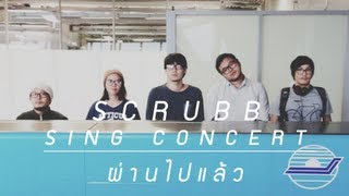 SCRUBB  ผ่านไปแล้ว  SCRUBB SING CONCERT [upl. by Ardnek]