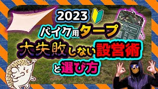 【オススメタープ】初めてでも一人で張れるタープの張り方《設営 Unigear ユニジア DDタープ コスパ ソロキャンプ キャンプツーリング キャンプギア キャンプ道具 タープ泊》 [upl. by Eeuqram]