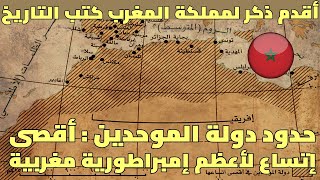 حدود المغرب التاريخية  خريطة و حدود المغرب في عهد الدولة الموحدية أقدم ذكر لمملكة المغرب  الجزء 4 [upl. by Grizel]