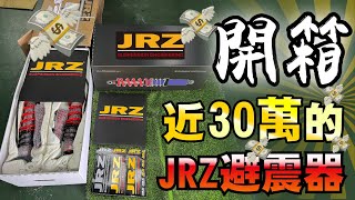 開箱荷蘭JRZ頂尖避震器 TOYOTA GR YARIS 專用MOTORSPORT LINES 12 SERIES 3WAY 避震器 [upl. by Gulgee479]