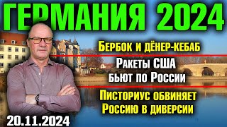 Германия 2024 Бербок и дёнеркебаб Ракеты США бьют по Россию Писториус обвиняет Путина в диверсии [upl. by Ingrim346]