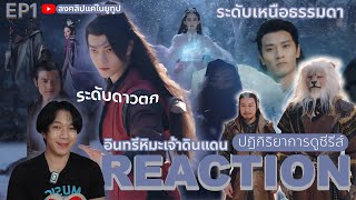 REACTION อินทรีหิมะเจ้าดินแดน EP1  เปิดเรื่องแบบสับ🦸🏻‍♀️ห้ามดูดคลิปไปลง Bilibili [upl. by Adlez]