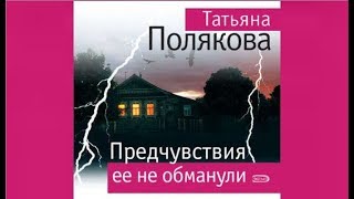 Предчувствия её не обманули  Татьяна Полякова аудиокнига [upl. by Halullat]