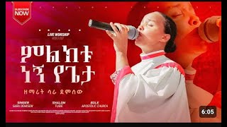 ምልክቱ ነኝ የጌታ Sara Demesew Apostolic Church of Ethiopia Apostolic Songsapostolictv [upl. by Olenta]