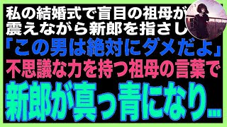 【スカッと】私の結婚式で新郎スピーチが始まると盲目の祖母が震えながら指差し「この男は絶対にダメだよ」不思議な力を持つ祖母の言葉で、新郎はみるみる真っ青になり [upl. by Etac]