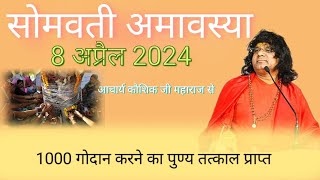 Somvati Amavasya 2024 kaushik ji maharaj सोमवती अमावस्या कब हैसोमवती अमावस्या के उपाय प्रदीप मिश्रा [upl. by Herrera1]