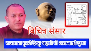 बिचित्र संसार 🔥🌍कत्ययाना गुरू  katyayaana Guru 👨‍🏫 Buddhist Yogi 🧘 [upl. by Arracat]