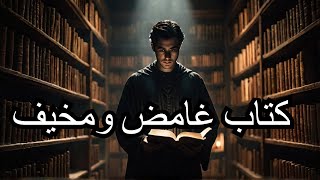 صادم جدا اسرار كتاب شمس المعارف كتاب غامض ومخيف [upl. by Otrebron739]