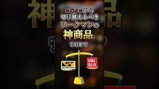 【2ch有益】ユニクロから切り替えるべきワークマンの神商品TOP7 shorts [upl. by Aksel]