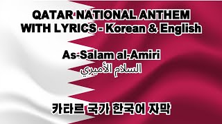 Qatar National Anthem quotAsSalam alAmiriquot with lyrics  Korean amp English amp Arabic  카타르 국가 한국어amp영어 가사 [upl. by Akisej]