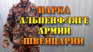 Парка альпенфляге М70 армии Швейцарии [upl. by Tamis128]