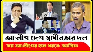 আ লীগ বাদে দেশে নির্বাচন হবেনা আসিফ নজরুল বড় দল।Asif Nazrul  Khaled Mohiuddin  Sheikh Hasina [upl. by Dej]