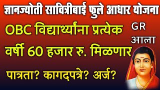 OBC विद्यार्थ्यांना 60 हजार रुपये मिळणार GR आला  Dnyanjyoti Savitribai Phule Aadhaar Yojana 2024 [upl. by Nnire]