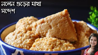 মিষ্টি দোকানের মতো খেজুর গুড় দিয়ে নরম পাকের মাখা সন্দেশ মুখে দিলেই মিলিয়ে যাবে বাড়িতে বানিয়েনিন সহজে [upl. by Tigram]