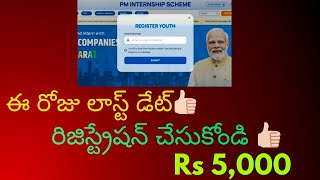 PM Internships Scheme Latest Update👍🏻 నేడే లాస్ట్ డేట్ రిజిస్ట్రేషన్ చేసుకోండి👍🏻  PM Internship [upl. by Ecydnac]