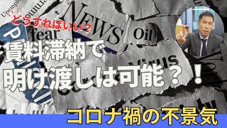 【コロナ禍の不景気】 賃料滞納で明け渡しは可能？どうすればよい？【裁判例研究】 [upl. by Fugere]