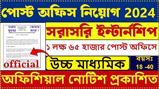 পরীক্ষা ছাড়াই পোস্ট অফিসে Internship করার সুযোগ  Post Office New Recruitment 2024  post job [upl. by Anyala199]