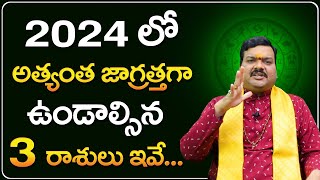 2024లో జాగ్రత్తగా ఉండాల్సిన రాశులు ఇవే  2024 Zodiac Signs  Machiraju Kiran Kumar  Telugu Bhakthi [upl. by Erfert]