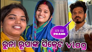 ରୁନା ରୂପାଙ୍କ ସିକ୍ରେଟ vlog  Rupa p [upl. by Anidal]