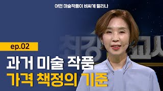 최강1교시 어떤 미술작품이 비싸게 팔리나 ep02 과거 미술작품 가격 책정의 기준 l 예술전문작가 전원경 [upl. by Wiersma]