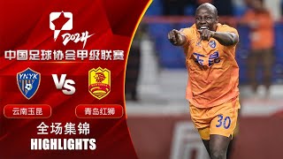 全场集锦 云南玉昆vs青岛红狮 2024中甲联赛第24轮 HIGHLIGHTS Yunnan Yukun vs Qingdao Red Lions China League One 2024 RD24 [upl. by Frere]