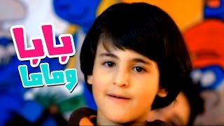 كليب بابا وماما  رافت عواد بدون ايقاع قناة كراميش Karameesh Tv [upl. by Fisken]