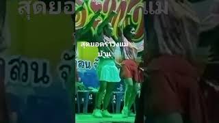 รำวงแม่บ้าน หมอลำ shorts shortsvideo [upl. by Letsirc297]