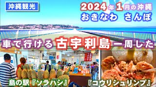 ◤沖縄観光◢ 2024年1月 車で行ける離島『古宇利島を1周した！』♯667 沖縄旅行 おきなわさんぽ [upl. by Noreg525]