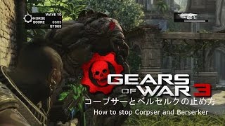 Gears of War3 コープサーとベルセルクの止め方 How to stop Corpser and Berserker [upl. by Barbee]