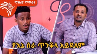 quotየእኔ ስራ ጥንቆላ አይደለምquot  Mabriya Matfia ArtsTvWorld [upl. by Polak995]