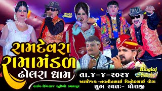 🔴LIVE RAMAMNDAL DHOLARADHAM  રામદેવરા રામામંડળ ઢોલરાધામ  સ્થળ ધોરાજી Hingalaj Studio Kamlapur [upl. by Chickie]