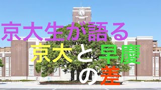 京大生が語る京大と早慶の差 [upl. by Ruthann982]