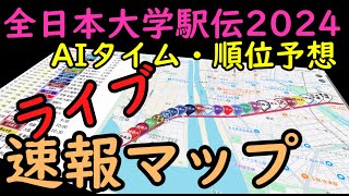 【全日本大学駅伝2024ライブ】速報マップとAI順位予想 [upl. by Euqinomahs]