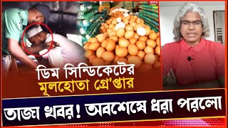 তাজা খবর বাজার সিন্ডিকেটের মূলহোতা কট খেয়েছে। Sheikh FaridVoice Of Atheistভয়েস অফ এথিস্ট [upl. by Akirej]