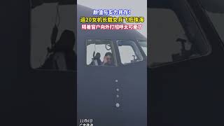 运20女机长 载女兵飞抵珠海，隔着窗户向外打招呼太可爱了谭红梅 [upl. by Mikel]